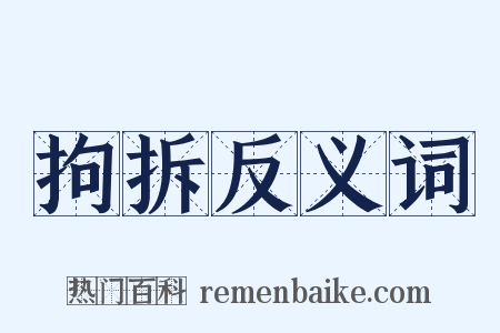 拘拆反义词是什么意思的图片